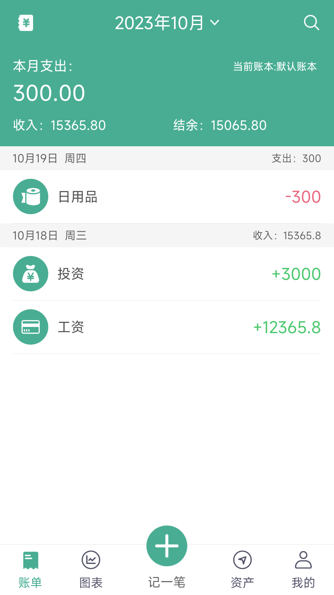 家用记账本2
