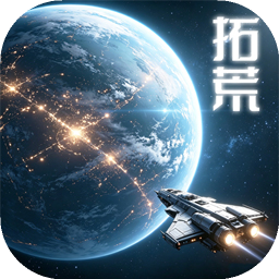 星际开荒模拟器
