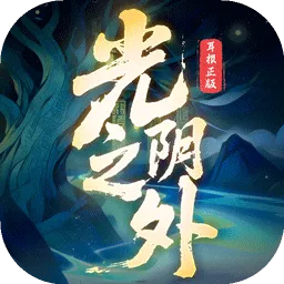 光阴之外