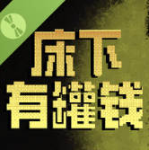 床下有罐钱游戏