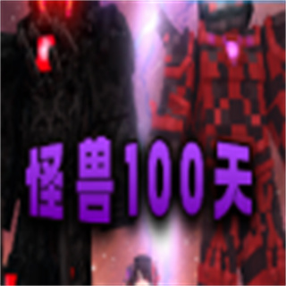 我的世界怪兽100天手机版整合包