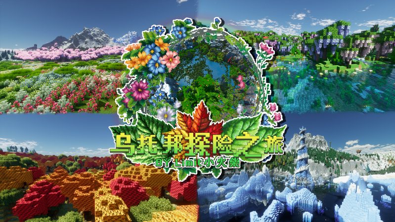 我的世界乌托邦之旅整合包中文版2