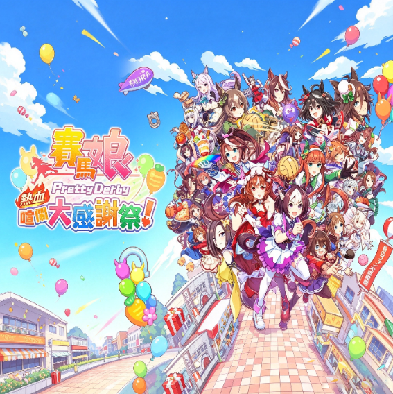 赛马娘热血狂欢大感谢祭手机版