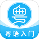 粤语U学院安卓版