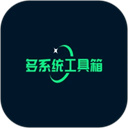 多系统工具箱高级版