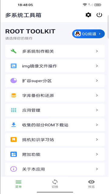 多系统工具箱高级版1