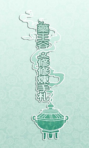 药王谷女修修炼手札游戏中文版2