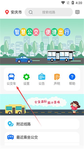 公交e出行官方版