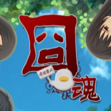 囧魂手机版