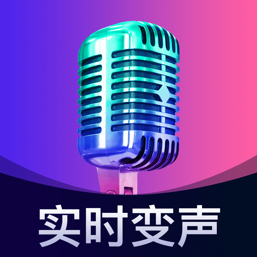 即时语音变声器免费版