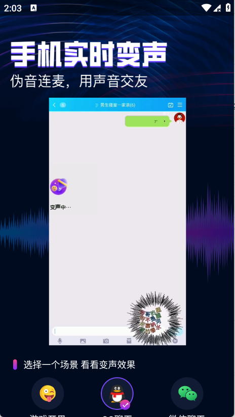 即时语音变声器免费版2