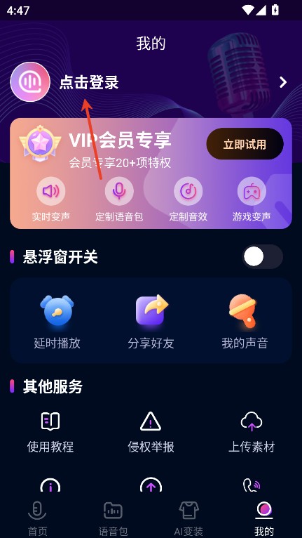 即时语音变声器免费版
