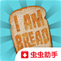 我是面包汉化版