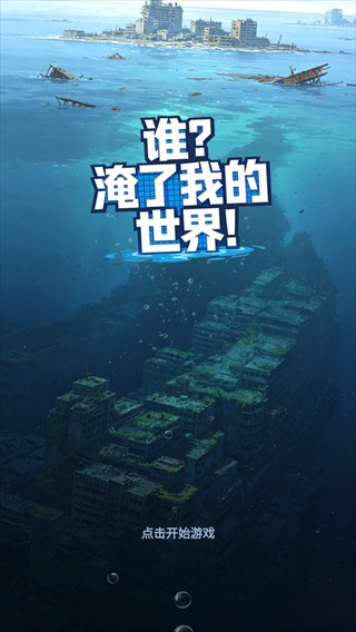谁淹了我的世界手机版