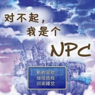 对不起我是个NPC安卓版