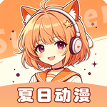 夏日动漫1.0.3