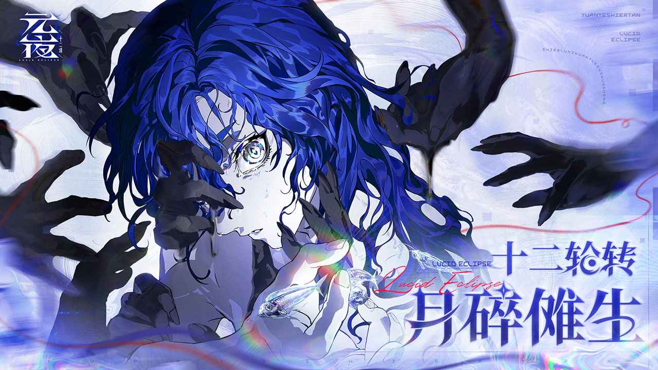 元夜十二谈2