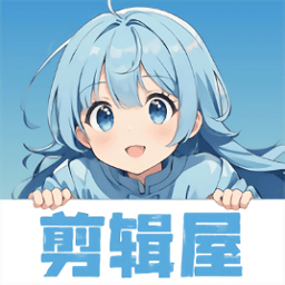 剪辑屋安卓版