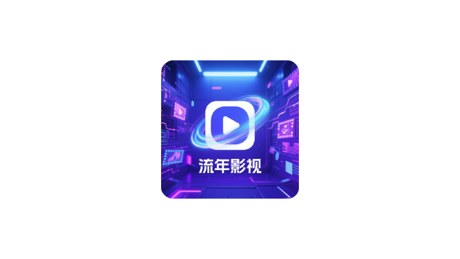 流年影视tv版