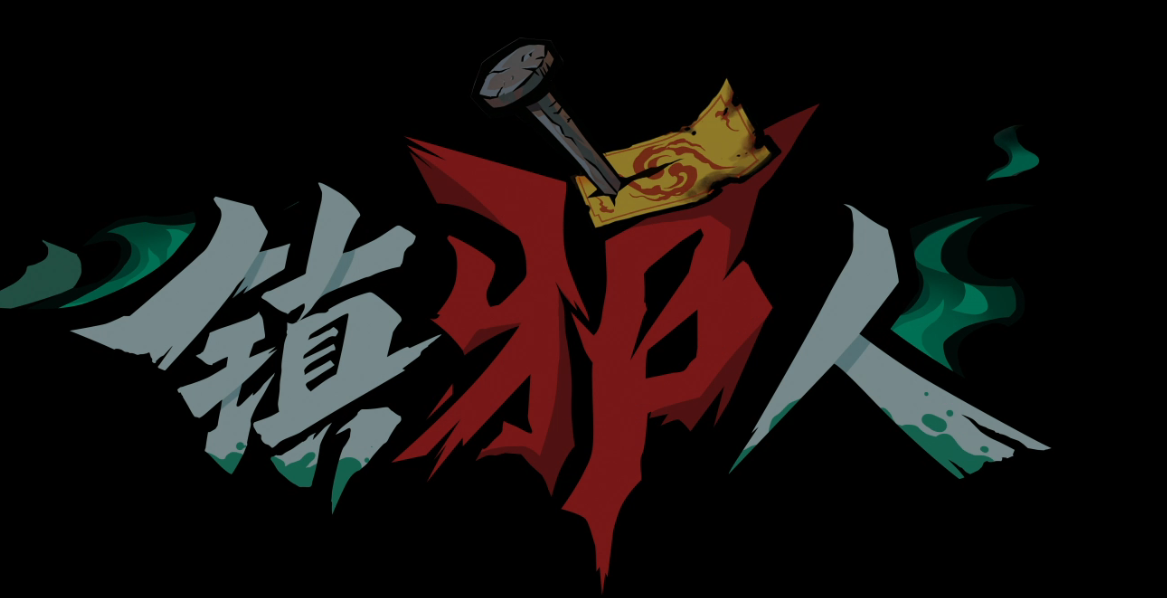 镇邪人
