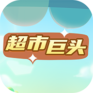 超市巨头游戏最新版
