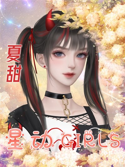 星动girls安卓版0