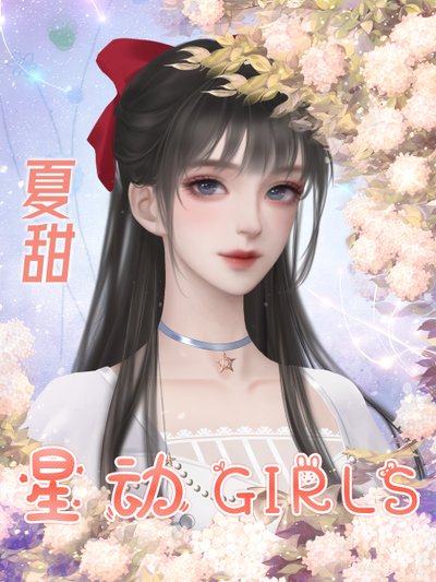 星动girls安卓版1