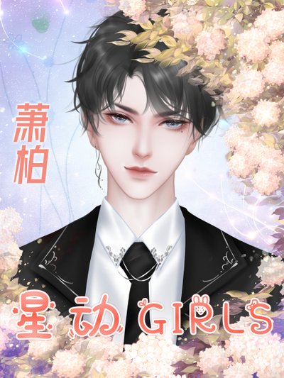 星动girls安卓版2