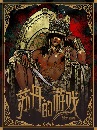 苏丹的游戏移动版