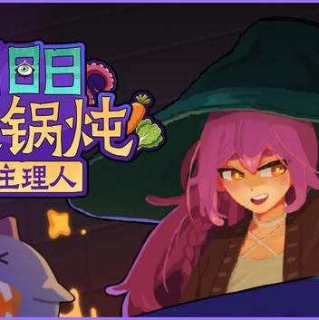 旧日铁锅炖主理人手机版