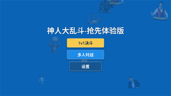 神人大乱斗小游戏安卓版