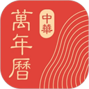 中华万年历官方正版
