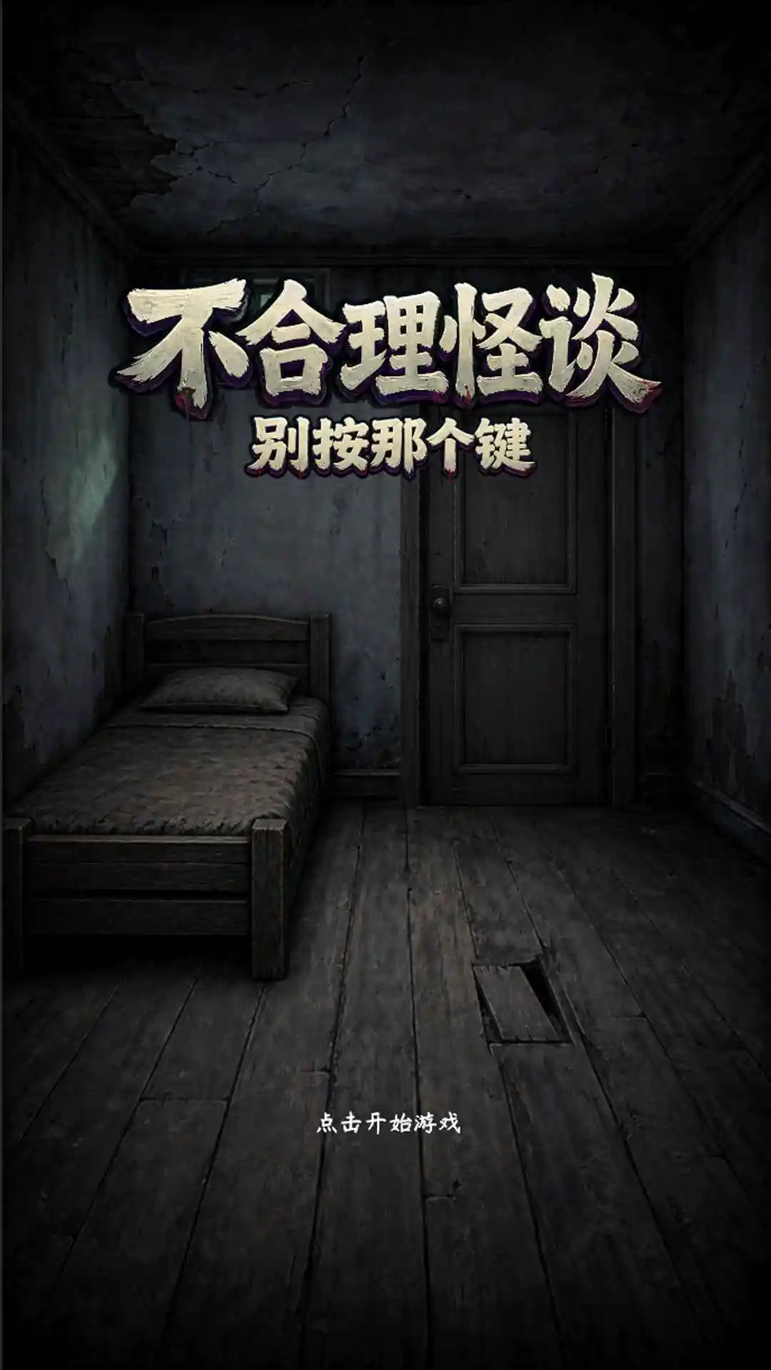 不合理怪谈2