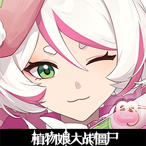 植物大战僵尸娘化版1.2.3