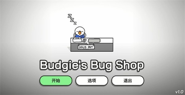 虎皮鹦鹉的昆虫小店10.1