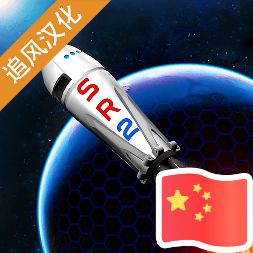简单火箭2汉化模组版