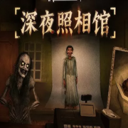 深夜照相馆