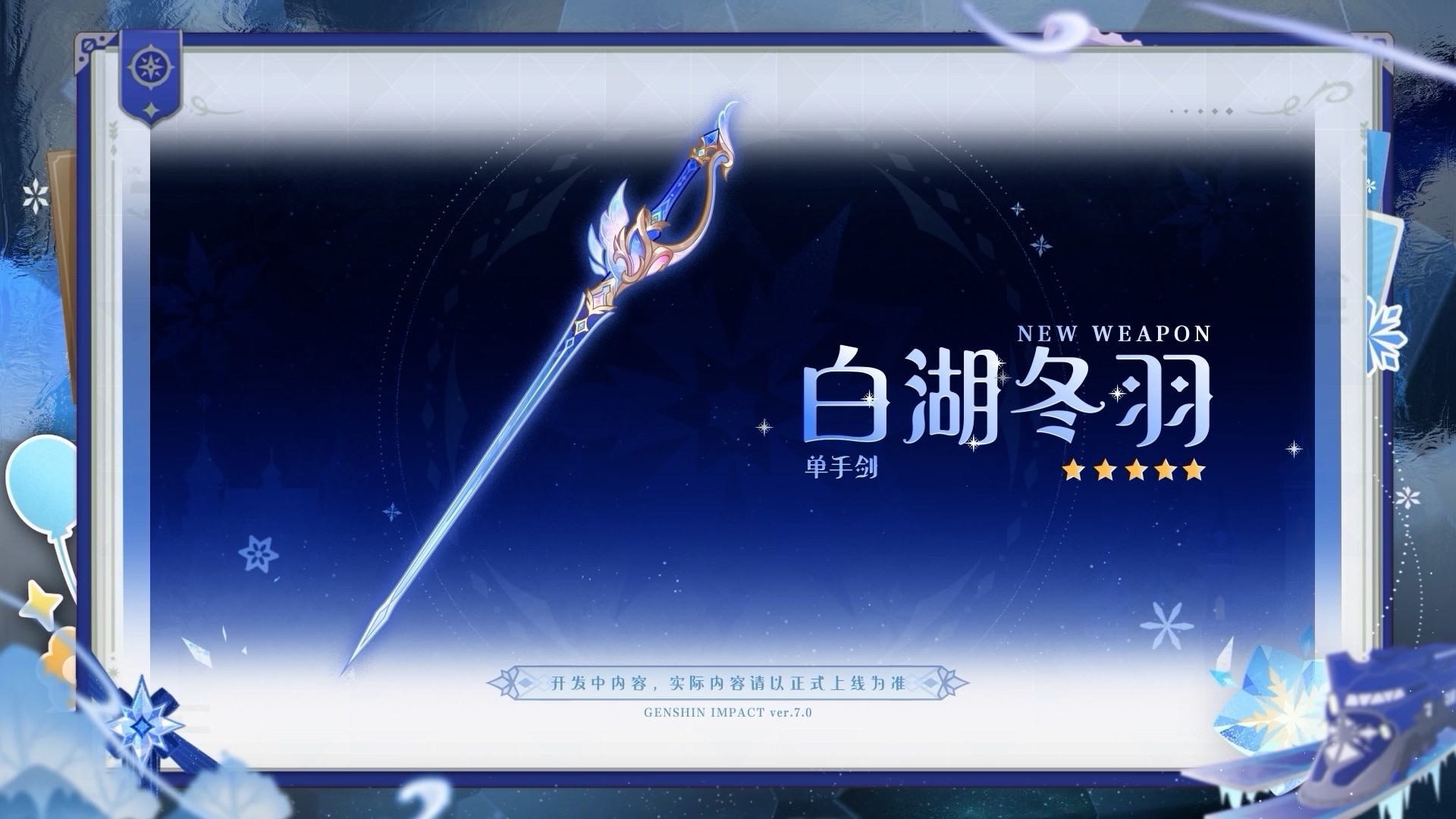 原神7.0至冬版本