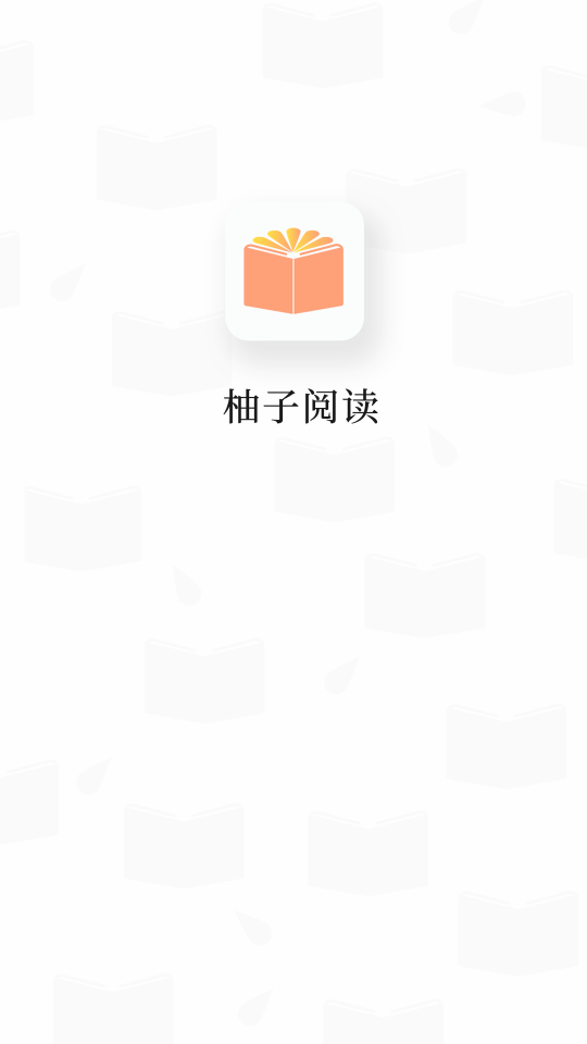 柚子阅读无广告版2