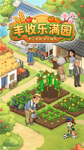 丰收乐满园0