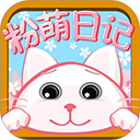 粉萌日记官方版