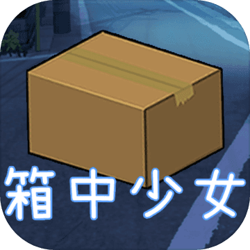 箱中少女完整版