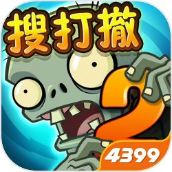 植物大战僵尸2国际版汉化