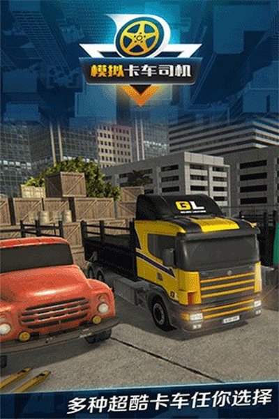 模拟卡车司机0