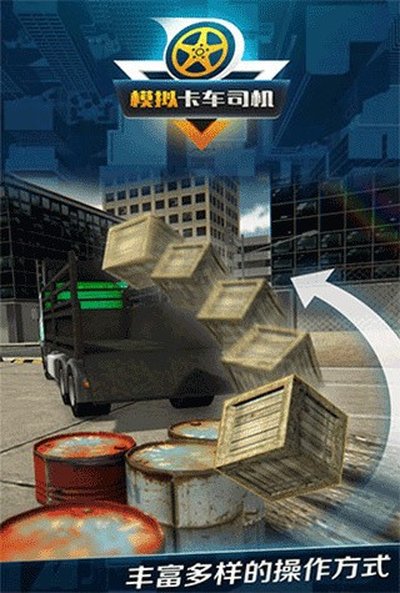 模拟卡车司机2