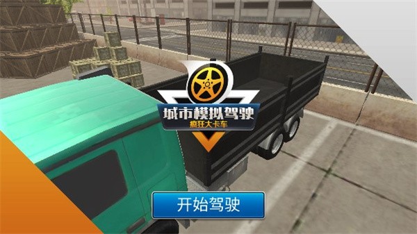 模拟卡车司机