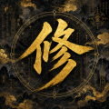 增量修仙