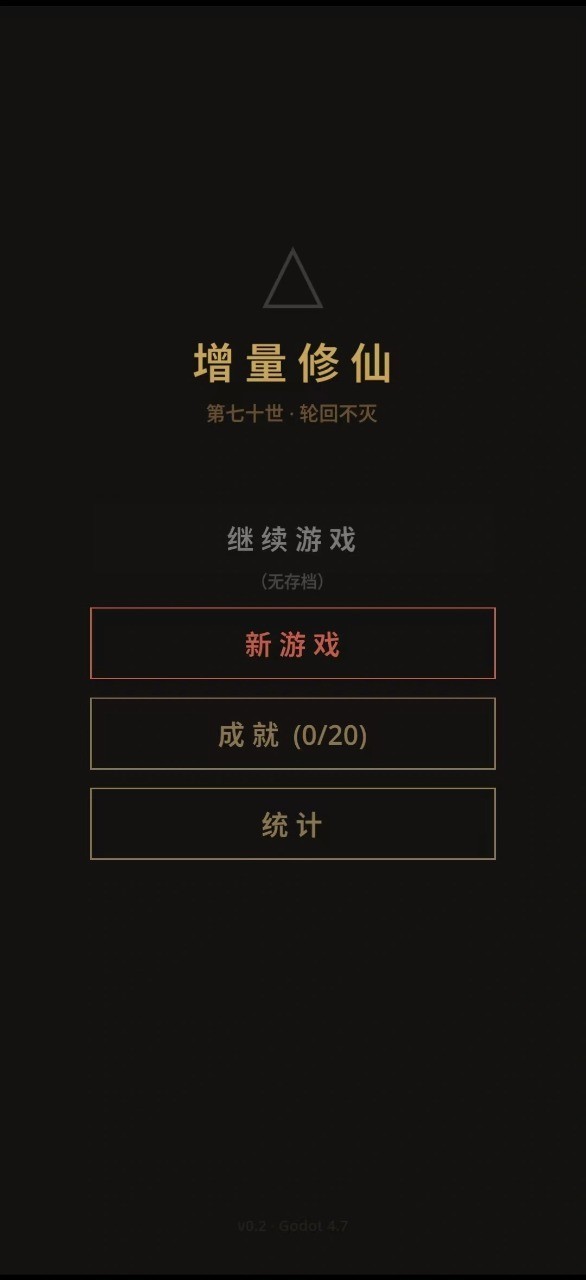 增量修仙