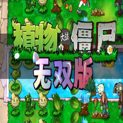 植物大战僵尸无双版3.0