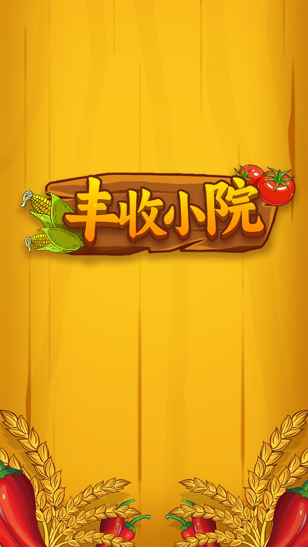 丰收小院0